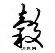 鄧散木寫的硬筆行書榖