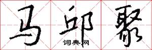 馬邱聚怎么寫好看