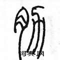 陳墨寫的硬筆篆書肋
