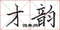 駱恆光才韻楷書怎么寫
