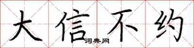 荊霄鵬大信不約楷書怎么寫