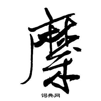 時草書書法_時字書法_草書字典