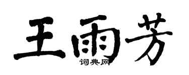 翁闓運王雨芳楷書個性簽名怎么寫
