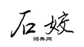 王正良石姣行書個性簽名怎么寫