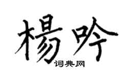 何伯昌楊吟楷書個性簽名怎么寫