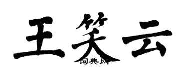 翁闓運王笑雲楷書個性簽名怎么寫