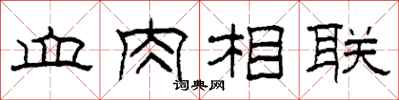 柯春海血肉相聯隸書怎么寫