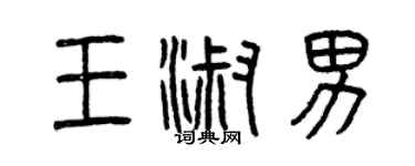 曾慶福王淑男篆書個性簽名怎么寫