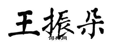 翁闓運王振朵楷書個性簽名怎么寫