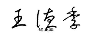 梁錦英王德季草書個性簽名怎么寫