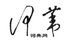 駱恆光何葦草書個性簽名怎么寫