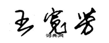 朱錫榮王寬芳草書個性簽名怎么寫