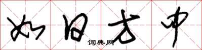 朱錫榮如日方中草書怎么寫