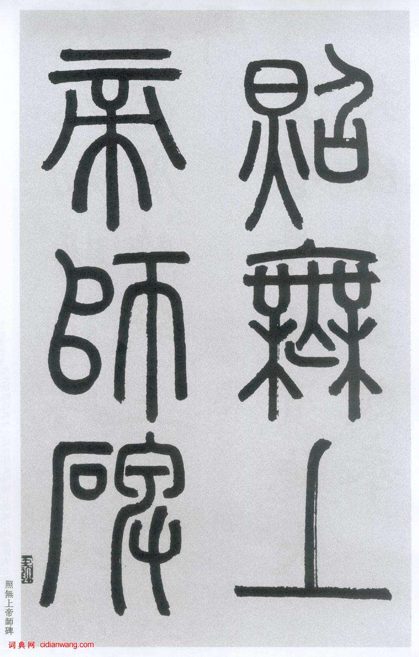 趙孟頫楷書《膽巴碑》