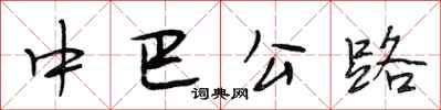 段相林中巴公路行書怎么寫