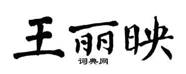 翁闓運王麗映楷書個性簽名怎么寫