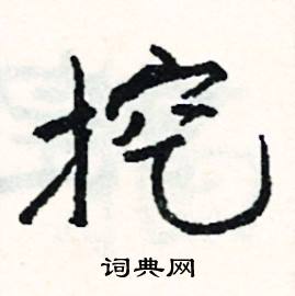 擒組詞_擒字怎么組詞_擒組詞有哪些_帶擒字的詞語