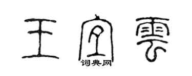 陳聲遠王宜云篆書個性簽名怎么寫