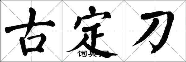 翁闓運古定刀楷書怎么寫