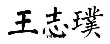 翁闓運王志璞楷書個性簽名怎么寫