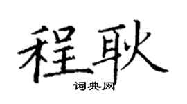 丁謙程耿楷書個性簽名怎么寫