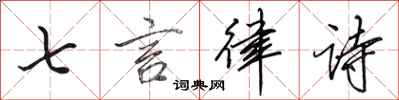 田英章七言律詩行書怎么寫