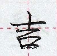 龐中華寫的硬筆行書吉