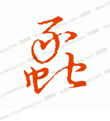 草書韻會寫的蠡