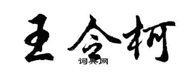 胡問遂王令柯行書個性簽名怎么寫