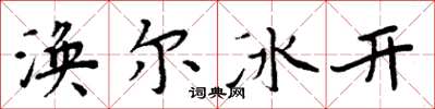 周炳元渙爾冰開楷書怎么寫