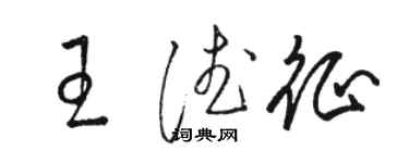 駱恆光王德征草書個性簽名怎么寫