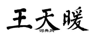 翁闓運王天暖楷書個性簽名怎么寫