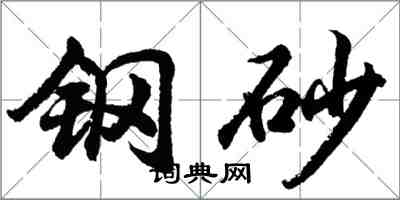 胡問遂鋼砂行書怎么寫