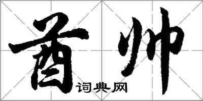 胡問遂酋帥行書怎么寫