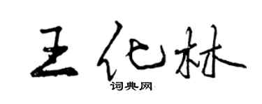 曾慶福王化林行書個性簽名怎么寫