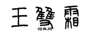 曾慶福王雙霜篆書個性簽名怎么寫
