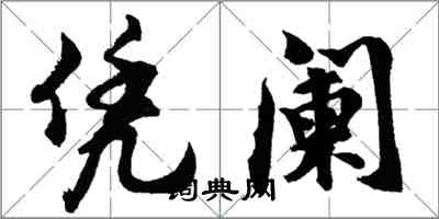 胡問遂憑闌行書怎么寫