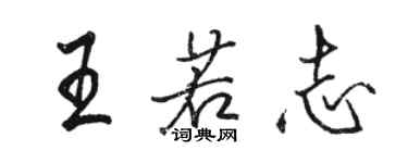 駱恆光王若志行書個性簽名怎么寫