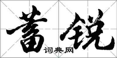 胡問遂蓄銳行書怎么寫