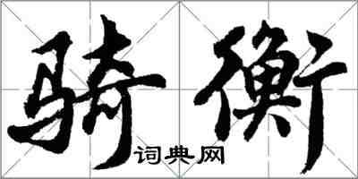 胡問遂騎衡行書怎么寫