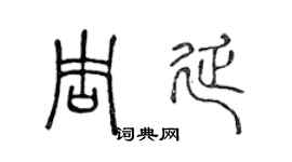 陳聲遠周延篆書個性簽名怎么寫