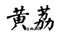 翁闓運黃荔楷書個性簽名怎么寫
