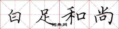 田英章白足和尚楷書怎么寫