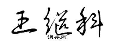 曾慶福王繼科草書個性簽名怎么寫