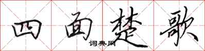 田英章四面楚歌行書怎么寫