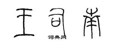 陳墨王司南篆書個性簽名怎么寫