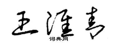 曾慶福王淮青草書個性簽名怎么寫
