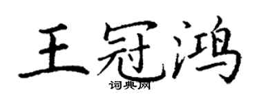 丁謙王冠鴻楷書個性簽名怎么寫