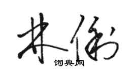 駱恆光林俐草書個性簽名怎么寫