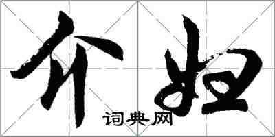 胡問遂介婦行書怎么寫